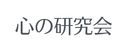 心の研究会