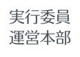 実行委員 運営本部